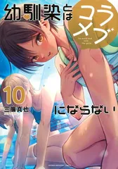 幼馴染とはラブコメにならない(10) (KCデラックス)