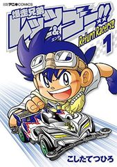 폭주 형제 렛츠 & 고!! Return Racers!! (1) (무당 벌레 만화 스페셜)