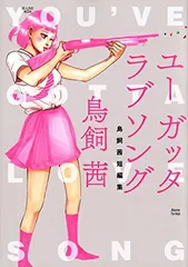 ユー ガッタ ラブソング 鳥飼茜短編集 (KCデラックス)