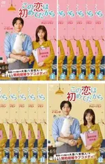 2026年最新】この恋は初めてだから ~Because This is My First Life