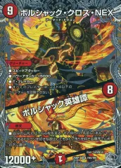 【中古】デュエルマスターズ TR5/TR9[SR]：ボルシャック・クロス・NEX/ボルシャック英雄譚