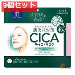 クリアターン CICAモイストマスク 9個セット まとめ売り