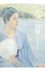 安井曾太郎Ⅰ Ⅱ 黒田清輝 デッサン集 2025年最新】黒田清輝の人気アイテム - メルカリ