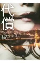 代償/CoulterCatherine