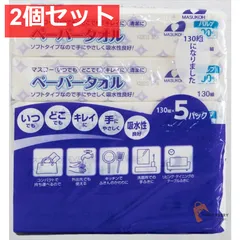 ペーパータオル 130組5個パック 2個セット まとめ売り