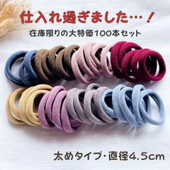 【在庫限りの大特価】太めタイプ くすみカラーヘアゴム 100本セット 大容量でお得、伸びが良く柔らかい 髪ゴム 通園・通学にも◎