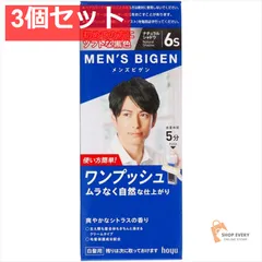 メンズビゲン ワンプッシュ6S 3個セット まとめ売り