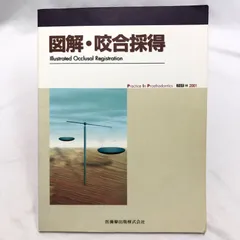 【歯科専門書】図解・咬合採得　補綴臨床別冊2001　医歯薬出版
