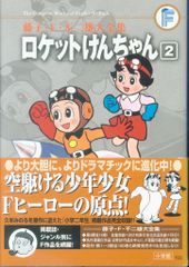 宇宙少年団ロケットくん 全2巻 小学館 2013年 初版 藤子不二雄 - メルカリ