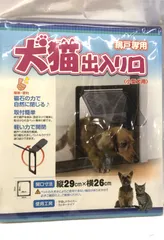 網戸専用 犬猫出入り口 小型犬用  XRK047  f157