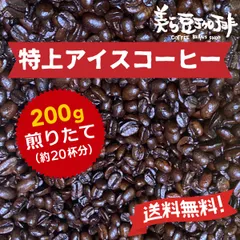 『特上アイスコーヒー 200g』(100ｇ×2)焙煎したての珈琲を沖縄からお届け♪のサムネイル