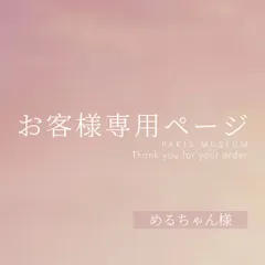 めるちゃん様専用ページ　ご購入期限11月5日まで