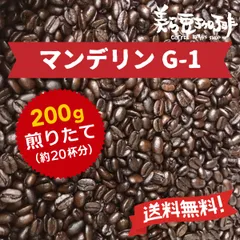 『マンデリンG-1 200g』(100ｇ×2)焙煎したての珈琲を沖縄からお届け♪のサムネイル