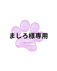 ましろ様専用ページ　（オーダー受注品、まとめ買い品）