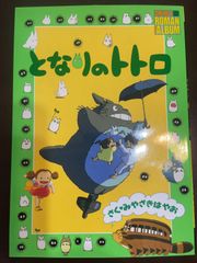 2冊まとめて】ロマンアルバム となりのトトロ 魔女の宅急便 宮崎駿