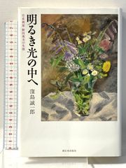 永順花図鑑 大好きな花だけをあつめて 高橋永順 文化出版局 - メルカリ