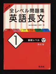 大学入試 全レベル問題集 英語長文 1 基礎レベル 改訂版 三浦淳一 旺文社