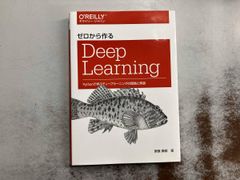 ゼロから作るディープラーニング - メルカリ