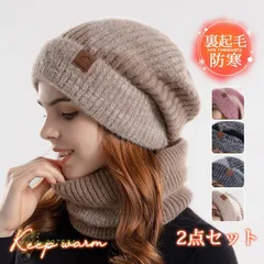 2点セット 帽子 レディース ニット帽 ネックウォーマー 裏起毛 冬 防寒対策 暖かい ハット キャップ 秋 自転車 飛ばない 小顔効果 紫外線 vii4w397534