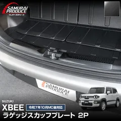 【サムライプロデュース】新型クロスビー MND1S MN71S ラゲッジ スカッフプレート 2P ブラックヘアライン