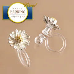 イヤリング レディース 小ぶり 痛くない ノンホールピアス 樹脂イヤリング ピアス見え 挟むだけ 金属アレルギー ニッケルフリー 花 フラワー 小さい 小さめ 大人 可愛い 白デイジー 花言葉 無邪気 シルバー プラチナ仕上げ 銀 SV925