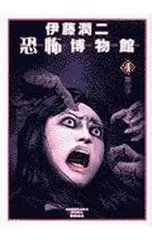 2025年最新】伊藤潤二恐怖博物館の人気アイテム - メルカリ