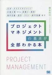【中古】単行本(実用) ≪社会≫ プロジェクトマネジメントの基本が全部わかる本 交渉・タスクマネジメント・計画立案から見積り・契約・要件定義・設計・テスト・保守改善まで