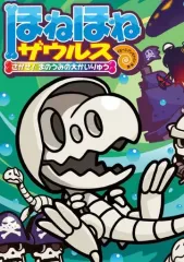 【中古】単行本(実用) ≪児童書≫ ほねほねザウルス(26) さがせ! まのうみの大かいりゅう / ぐるーぷ・アンモナイツ