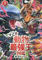 【中古】単行本(実用) ≪児童書≫ マンガ 動物最強王図鑑 ザ・ストーリー 3  / 国際[最強王図鑑]協会 / 吉田順