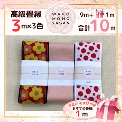 【ご縁に感謝】ご好評につき１点購入でもプレゼント2倍｜3/31ご注文分まで【3ｍ×3種類 3高級１】畳縁　たたみのへり　 畳ヘリ　畳のへり　たたみべり　ハンドメイド　素材　生地　おしゃれ　和柄