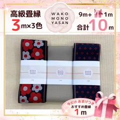 【ご縁に感謝】ご好評につき１点購入でもプレゼント2倍｜3/31ご注文分まで【3ｍ×3種類 3高級２】畳縁　たたみのへり　 畳ヘリ　畳のへり　たたみべり　ハンドメイド　素材　生地　おしゃれ　和柄