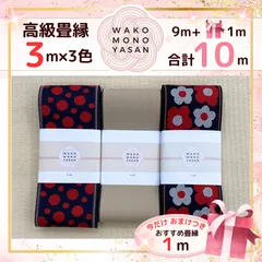 【ご縁に感謝】ご好評につき１点購入でもプレゼント2倍｜3/31ご注文分まで【3ｍ×3種類 3高級３】畳縁　たたみのへり　 畳ヘリ　畳のへり　たたみべり　ハンドメイド　素材　生地　おしゃれ　和柄