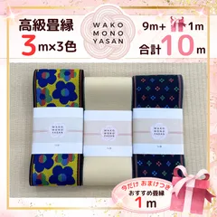 【ご縁に感謝】ご好評につき１点購入でもプレゼント2倍｜3/31ご注文分まで【3ｍ×3種類 3高級４】畳縁　たたみのへり　 畳ヘリ　畳のへり　たたみべり　ハンドメイド　素材　生地　おしゃれ　和柄