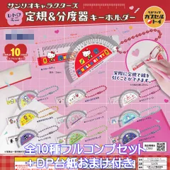 サンリオキャラクターズ レトロミニ 定規＆分度器キーホルダー ベネリック 【全１０種フルコンプセット＋ＤＰ台紙おまけ付き】 SANRIO グッズ ミニチュア ガチャガチャ カプセルトイ【即納 在庫品】【数量限定】【フルコンプリート】