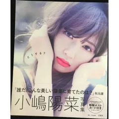 小嶋陽菜写真集 『どうする?』