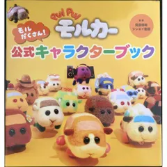 PUI PUI モルカー モルだくさん！公式キャラクターブック