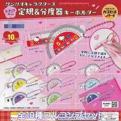 サンリオキャラクターズ レトロミニ 定規＆分度器キーホルダー ベネリック 【全１０種フルコンプセット】 SANRIO グッズ ミニチュア ガチャガチャ カプセルトイ【即納 在庫品】【数量限定】【フルコンプリート】