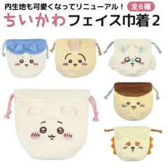 【全6種から選択】ちいかわ おかお フェイス巾着 1個  小物入れ 小銭入れ 巾着袋 ちいかわ　ハチワレ うさぎ ハチワレ モモンガ かわいい