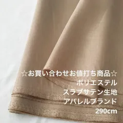 S2L/4312☆290cm お買い合わせ/ポリエステルスラブサテン生地