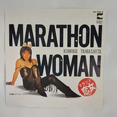 山下久美子　マラソン恋女　シングルレコードA-1