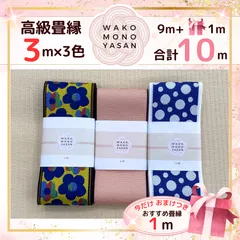 【ご縁に感謝】ご好評につき１点購入でもプレゼント2倍｜3/31ご注文分まで【3ｍ×3種類 3高級８】畳縁　たたみのへり　 畳ヘリ　畳のへり　たたみべり　ハンドメイド　素材　生地　おしゃれ　和柄