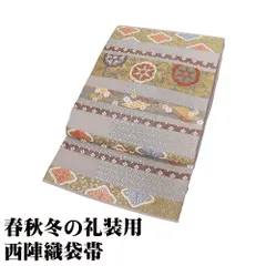 礼装用 袋帯 正絹 グレー 唐織 菊花菱 華文 松竹梅 花筏 Mサイズ F8370 美品 レディース シルク フォーマル 30代 40代 50代 送料無料