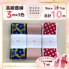 【ご縁に感謝】ご好評につき１点購入でもプレゼント2倍｜3/31ご注文分まで【3ｍ×3種類 3高級９】畳縁　たたみのへり　 畳ヘリ　畳のへり　たたみべり　ハンドメイド　素材　生地　おしゃれ　和柄