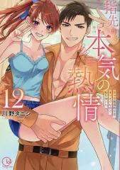 【中古】B6コミック 指先から本気の熱情～チャラ男消防士はまっすぐな目で私を抱いた～(12)(完) / 川野タニシ