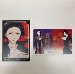 文豪ストレイドッグス 田端文士村記念館 太宰 芥川 森 ポストカード