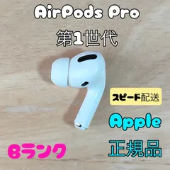 Apple AirPods Pro 第1世代 片耳 R 片方 右耳 Bランク