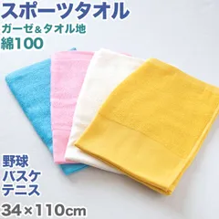 スポーツタオル 部活 テニス サッカー 野球 バスケットボール 無地 綿100％ 吸水性 パイル生地 ガーゼ 使いやすい こども ジュニア 中学生 高校生 白 青 ピンク 黄色 約34cm×110cm