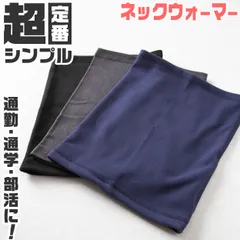 ネックウォーマー 無地 伸縮性 伸びる スポーツ オフィス 学生 制服 作業用 仕事中 部活 テニス サッカー 野球 バスケットボール バイク 原付 登山 山登り ランニング ウォーキング 使いやすい 中学生 高校生 黒 グレー ネイビー フリーサイズ