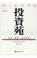 投資苑-心理・戦略・資金管理-／アレキサンダー・エルダー