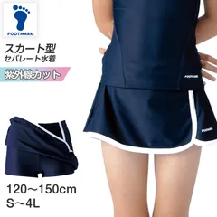 フットマーク スクール水着 セパレート水着 女の子 スカート 盗撮防止 プール学習 小学生 中学生 スイミング 子ども ジュニア スイムウェア 水泳 学校 授業 海水浴 マリンスポーツ 120 130 140 150 S M L LL 3L 4L)